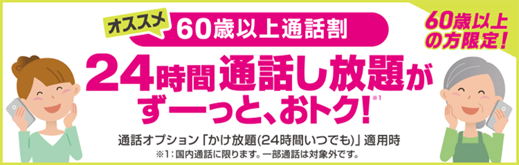 60歳以上通話割
