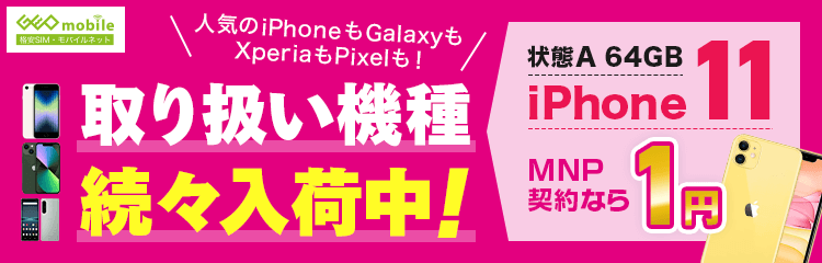 人気のiPhoneもGalaxyもXperiaもPixelも！取り扱い機種続々入荷中！