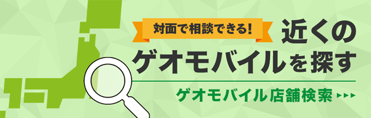 近くのゲオモバイルを探す