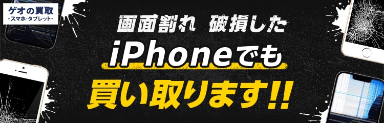 画面割れ 破損したiPhoneでも買い取ります!!