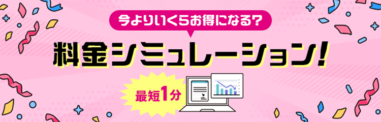 料金シミュレーション