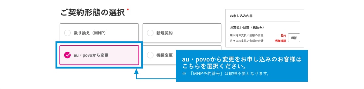 画像：au・povoから変更をお申し込みのお客様はこちらを選択ください。