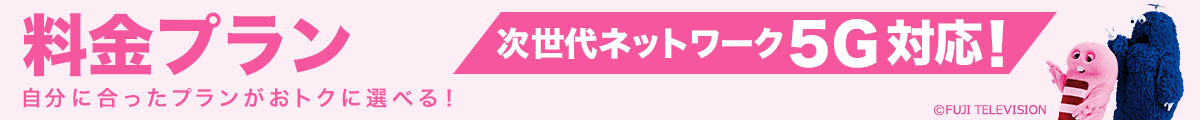 料金プラン