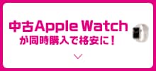 中古Apple Watch が同時購入で格安に！