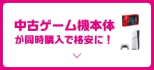 中古ゲーム機本体が同時購入で格安に！