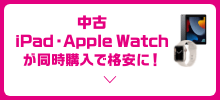 中古iPad・Apple Watch が同時購入で格安に！