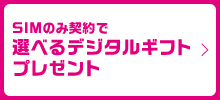 SIMのみ契約で選べるデジタルギフトプレゼント