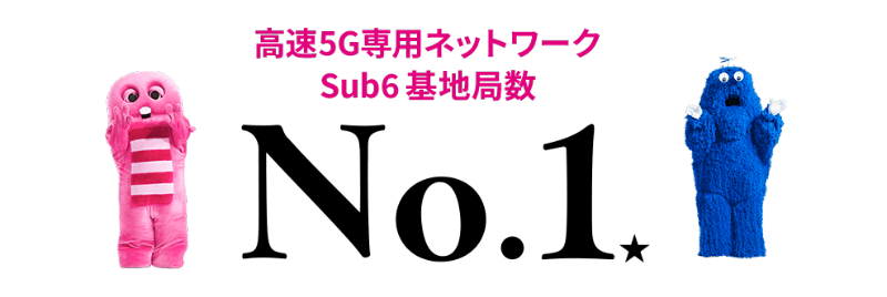 高速5G専用ネットワークSub6基地局数No.1