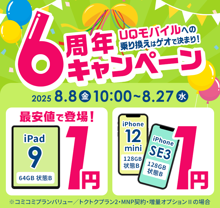 UQモバイルに乗り換えはゲオで決まり！6周年キャンペーン｜ゲオ 