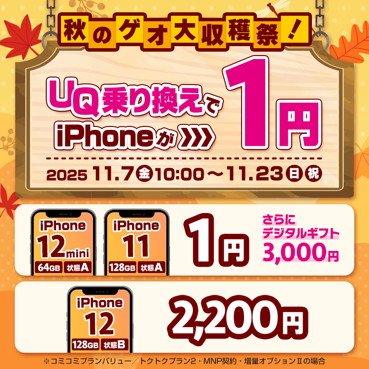 秋のゲオ大収穫祭！UQ乗り換えでiPhoneが1円！｜ゲオモバイル 格安SIM