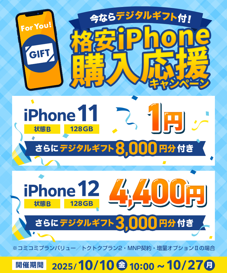 今ならデジタルギフト付！格安iPhone購入応援キャンペーン｜ゲオ