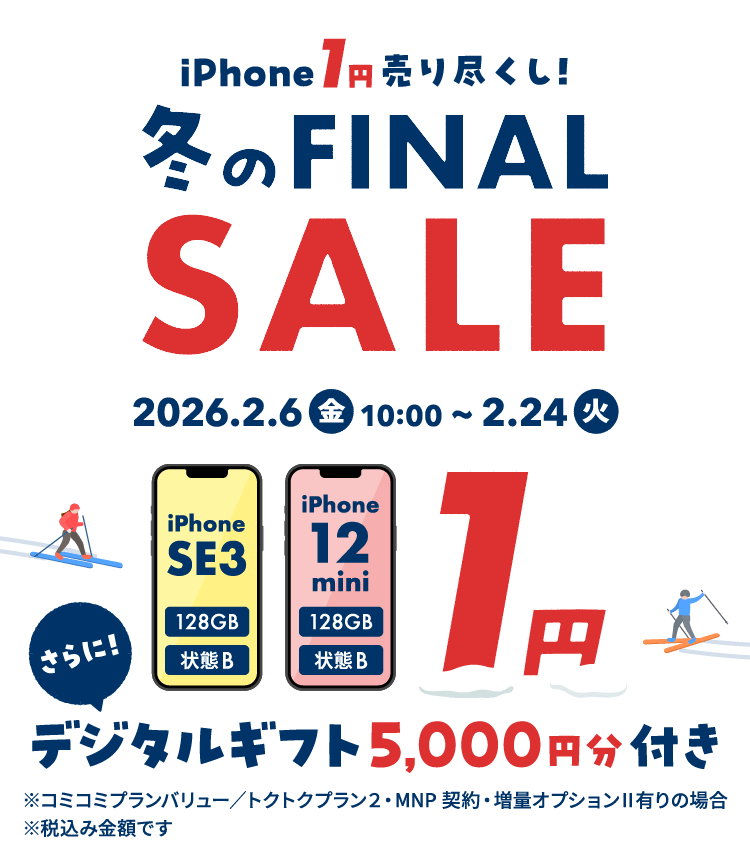 iPhone 1円 売り尽くし！冬のファイナルセール！｜ゲオモバイル 格安