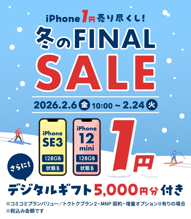 iPhone 1円 売り尽くし！冬のファイナルセール！｜ゲオモバイル 格安