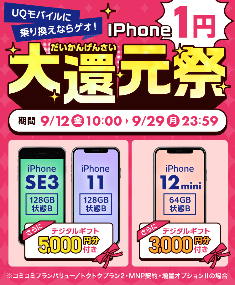 UQモバイルに乗り換えならゲオ！iPhone 1円大還元祭｜ゲオモバイル