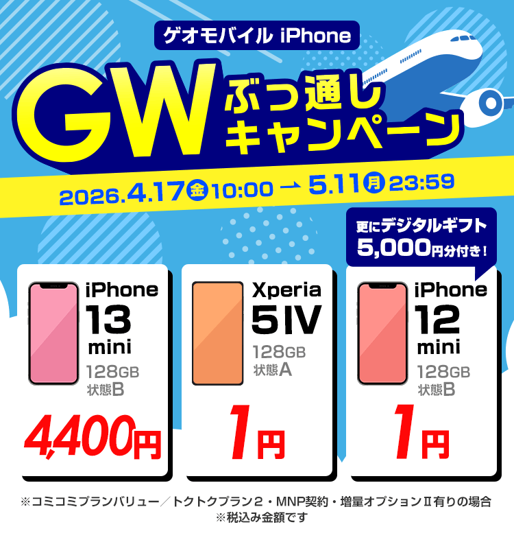 ゲオモバイルiPhone GWぶっ通しキャンペーン｜ゲオモバイル 格安SIM