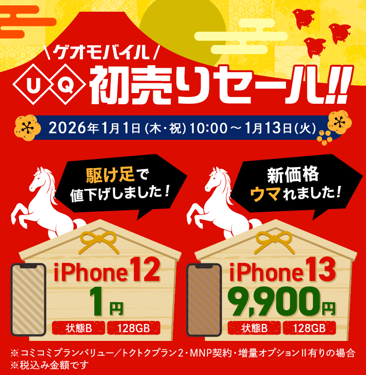 ゲオモバイル UQ初売りセール！｜ゲオモバイル 格安SIM・モバイルネット
