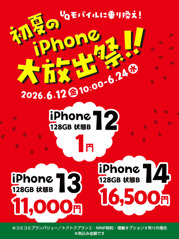 UQモバイルに乗り換え！初夏のiPhone大放出祭｜ゲオモバイル 格安SIM