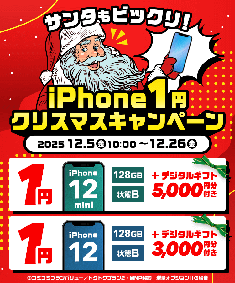 iPhone12Pro128Gbシムフリー　期間限定クリスマスセール！ サンタもびっくりiPhone 1円！クリスマスキャンペーン！｜ゲオモバイル