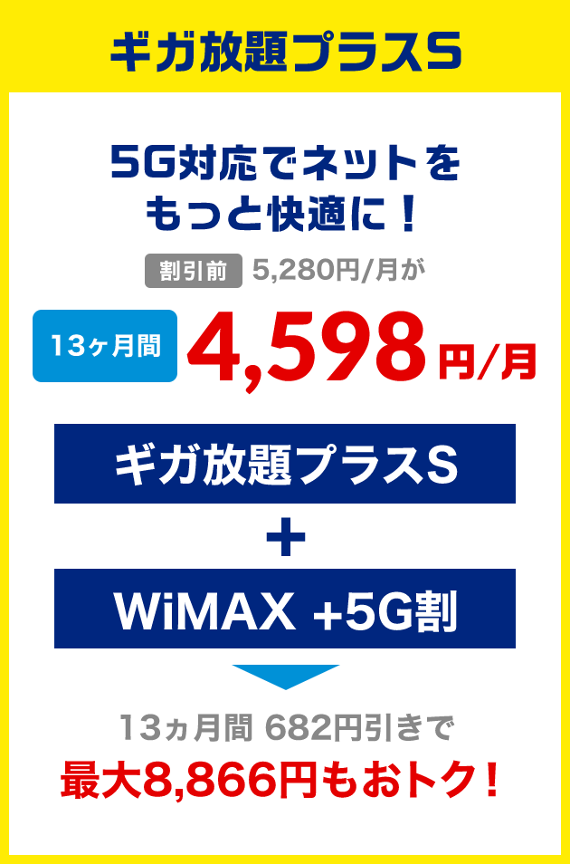 料金プラン｜UQ WiMAX代理店 ゲオモバイル